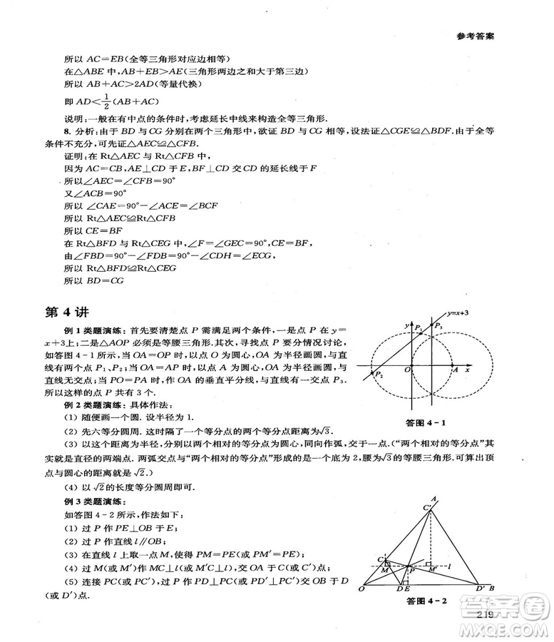 2018給力數(shù)學(xué)初中數(shù)學(xué)思維拓展32講八年級參考答案