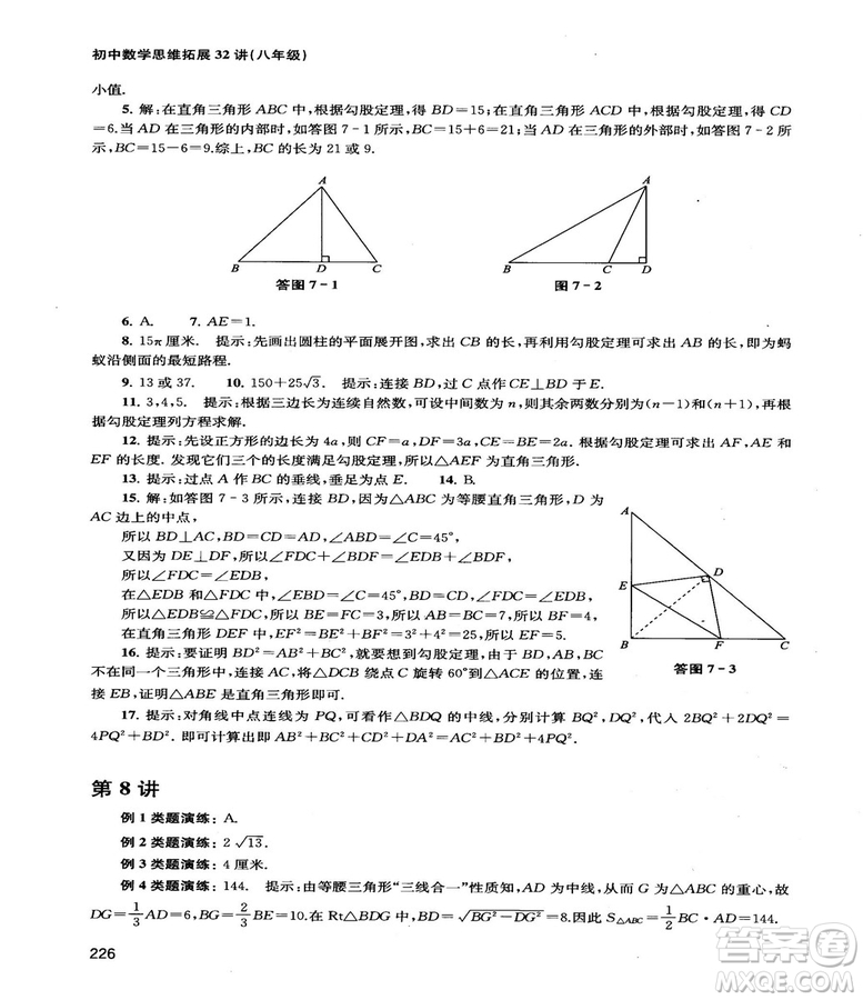 2018給力數(shù)學(xué)初中數(shù)學(xué)思維拓展32講八年級參考答案