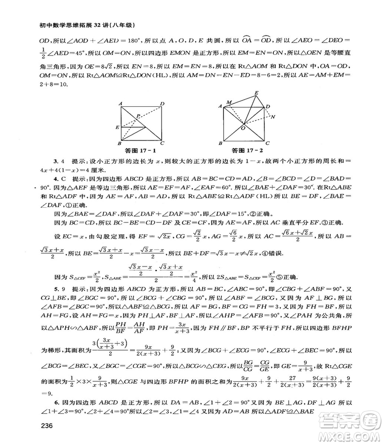 2018給力數(shù)學(xué)初中數(shù)學(xué)思維拓展32講八年級參考答案