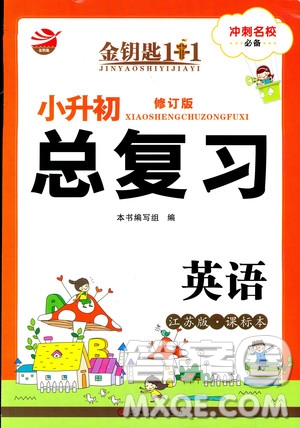 2018金鑰匙小升初總復(fù)習(xí)修訂版英語(yǔ)參考答案