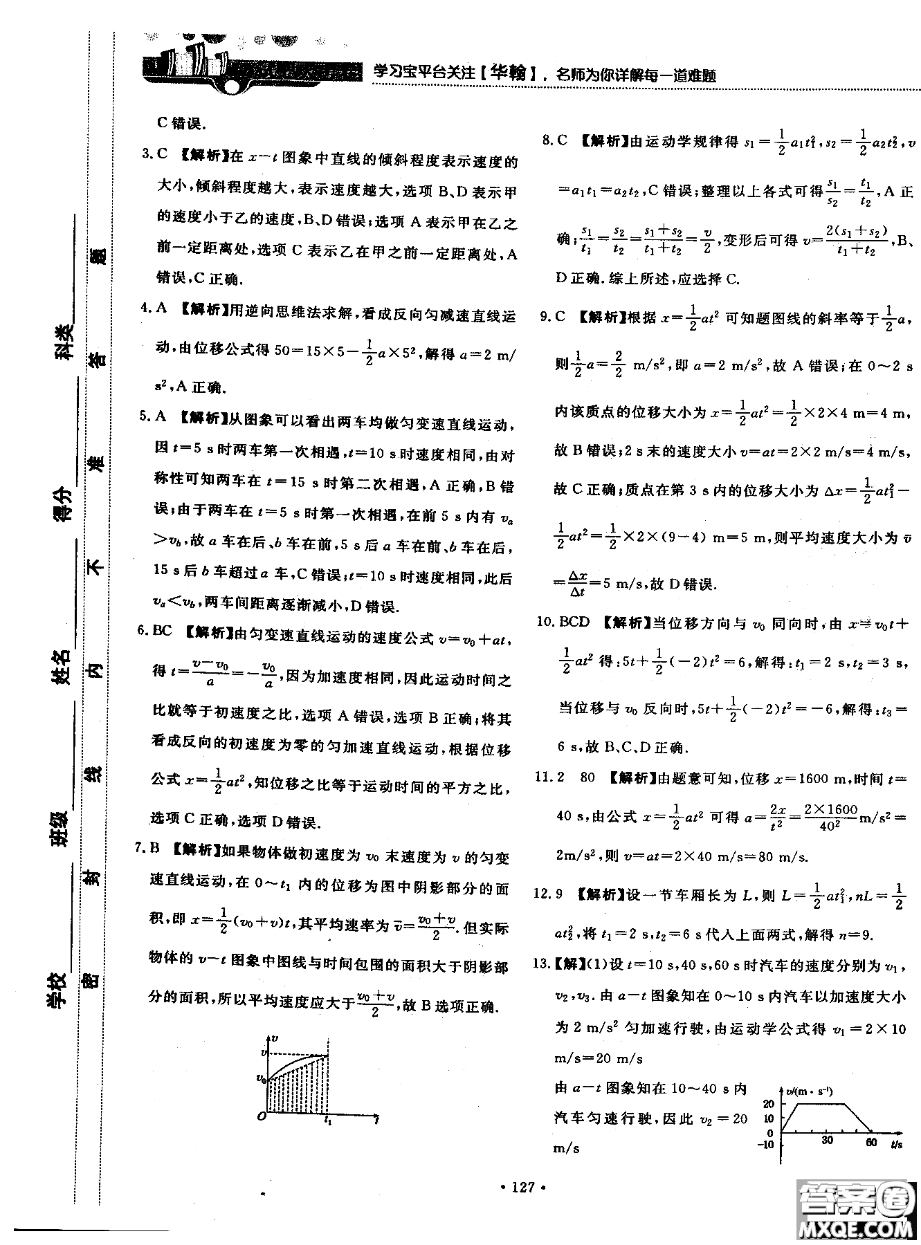 2018版新課標人教版試吧大考卷物理必修一參考答案