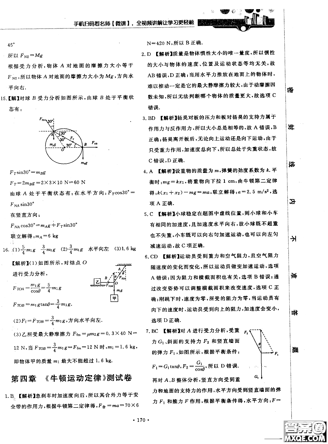 2018版新課標人教版試吧大考卷物理必修一參考答案