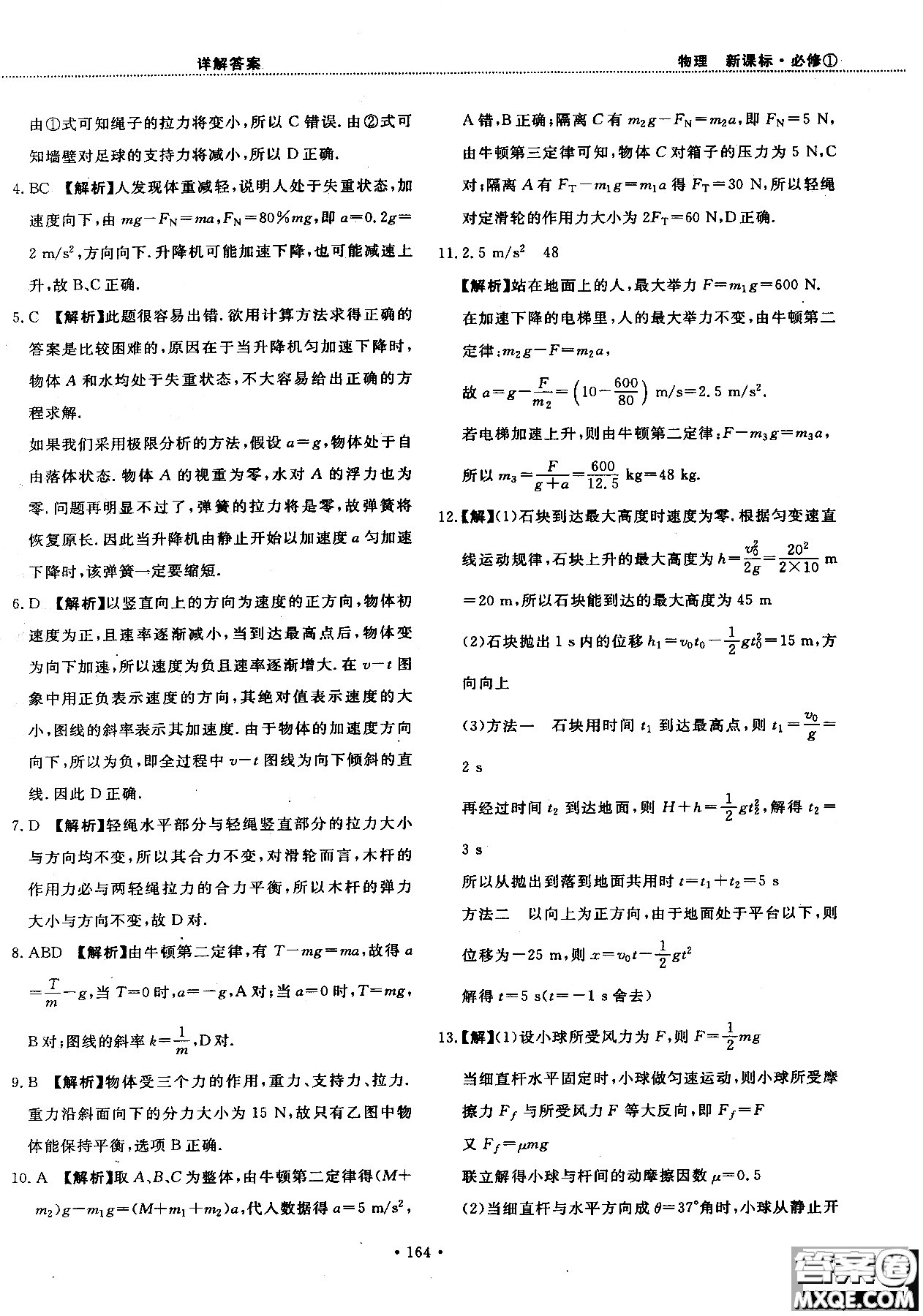 2018版新課標人教版試吧大考卷物理必修一參考答案