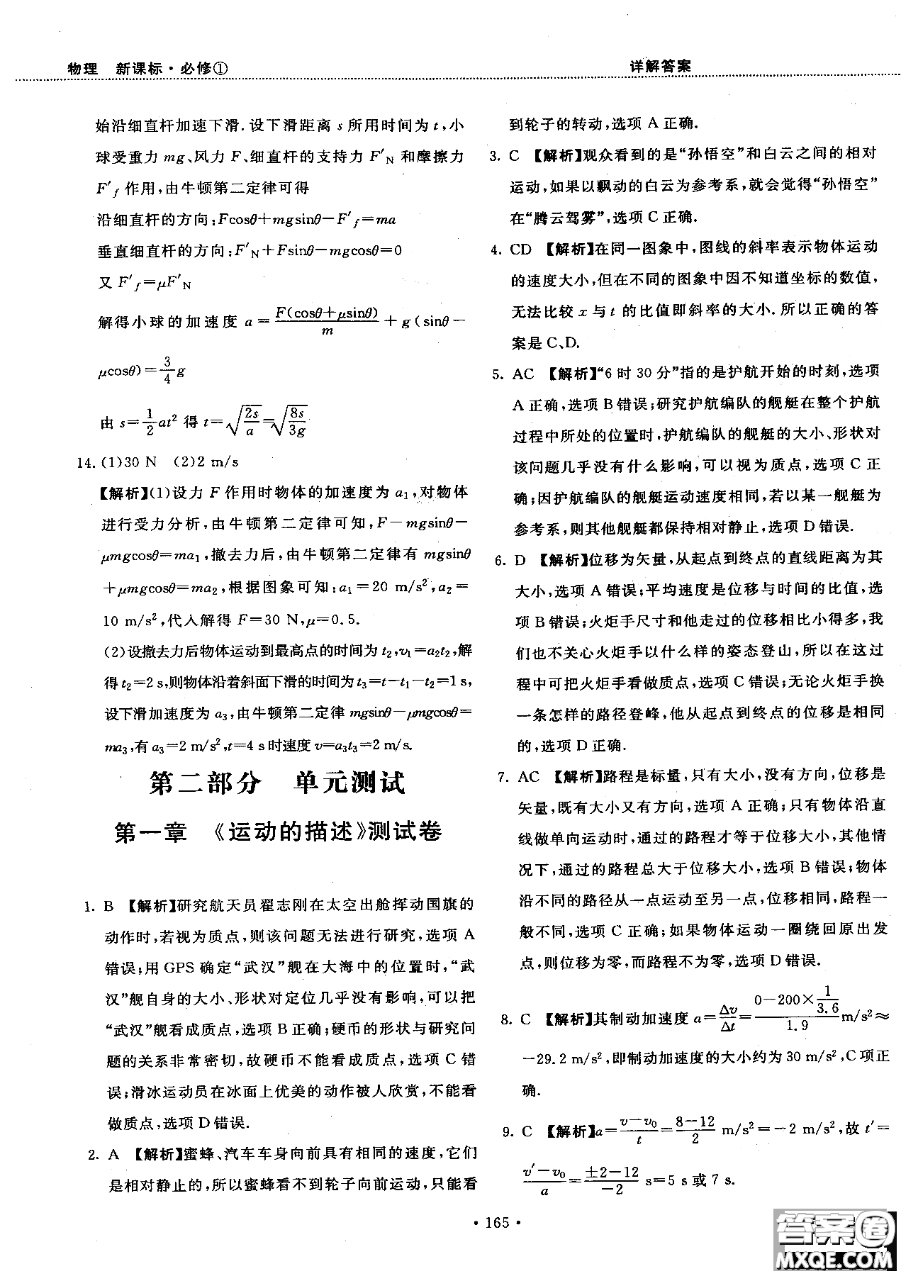 2018版新課標人教版試吧大考卷物理必修一參考答案