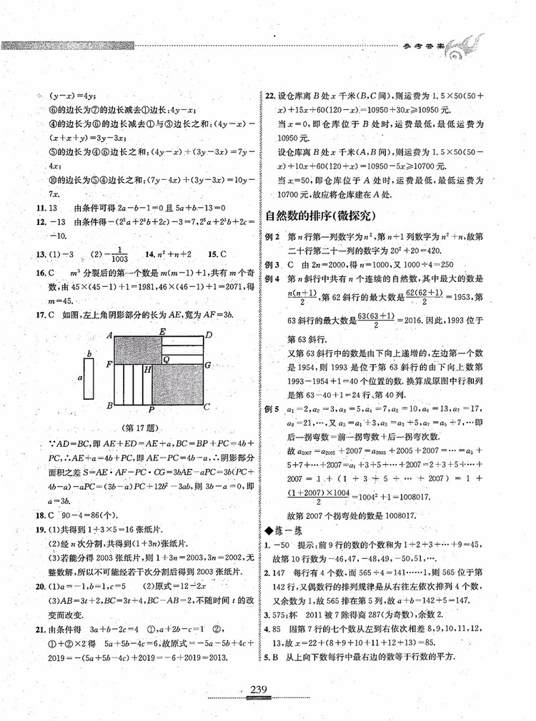 2018年探究應用新思維七年級數(shù)學參考答案