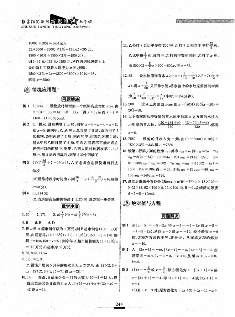 2018年探究應用新思維七年級數(shù)學參考答案