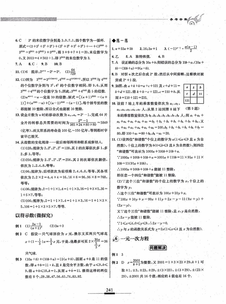 2018年探究應用新思維七年級數(shù)學參考答案