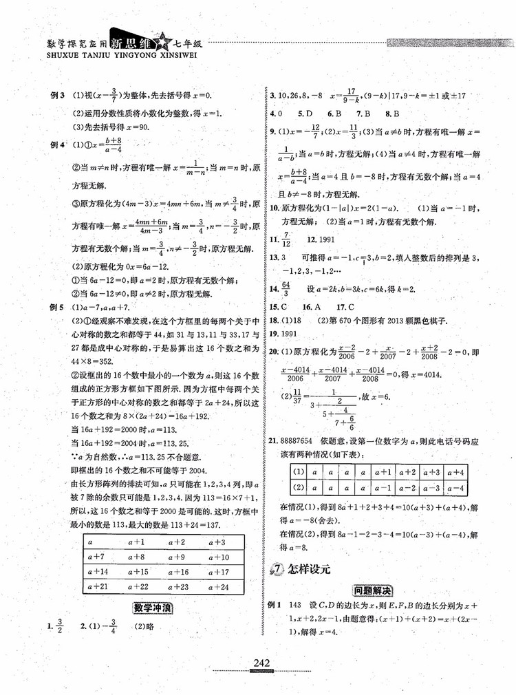 2018年探究應用新思維七年級數(shù)學參考答案