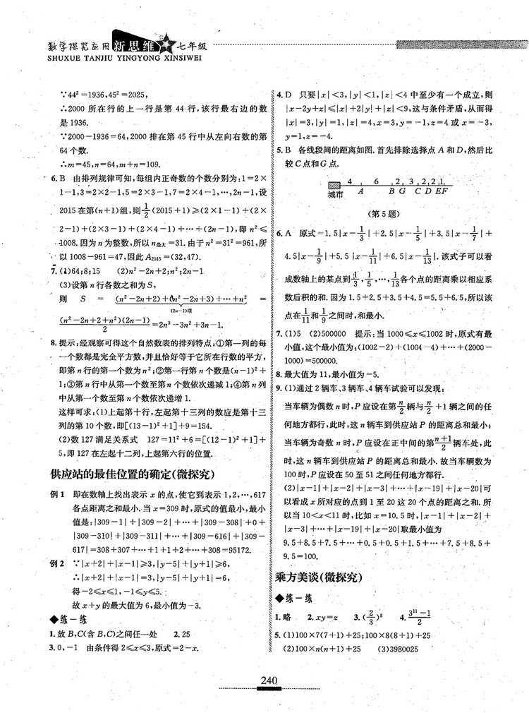 2018年探究應用新思維七年級數(shù)學參考答案