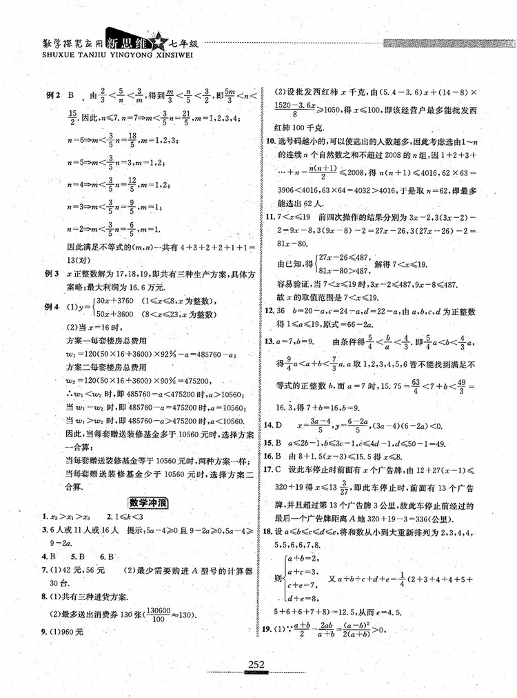 2018年探究應用新思維七年級數(shù)學參考答案