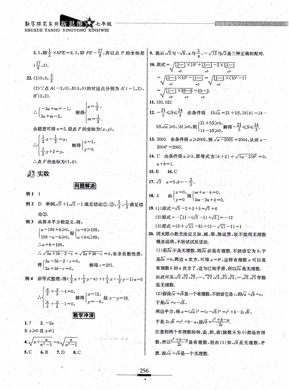 2018年探究應用新思維七年級數(shù)學參考答案