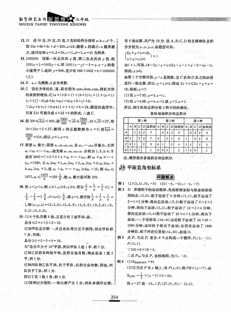 2018年探究應用新思維七年級數(shù)學參考答案