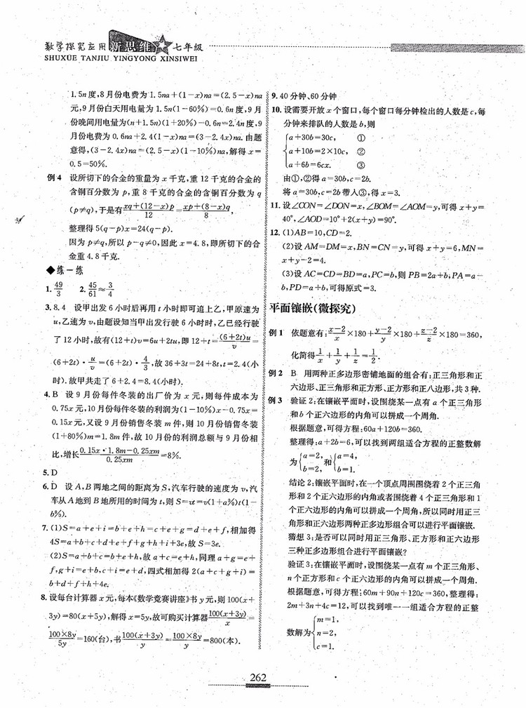 2018年探究應用新思維七年級數(shù)學參考答案