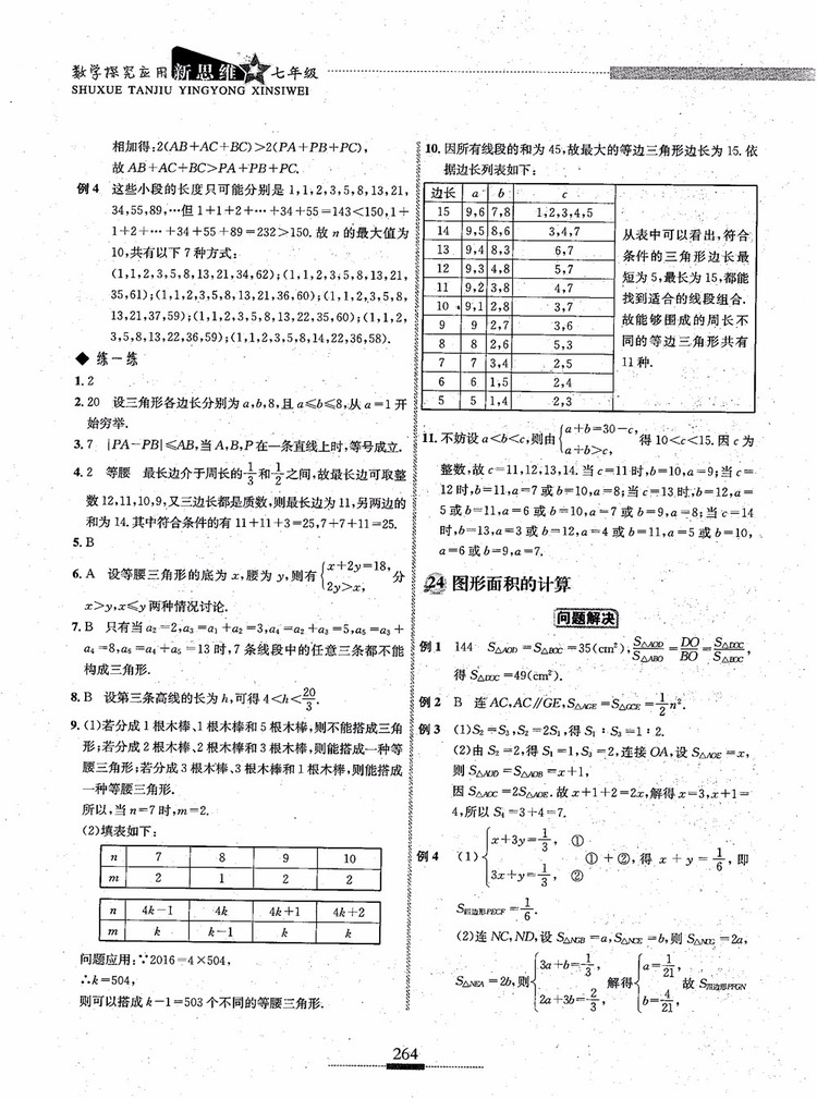 2018年探究應用新思維七年級數(shù)學參考答案