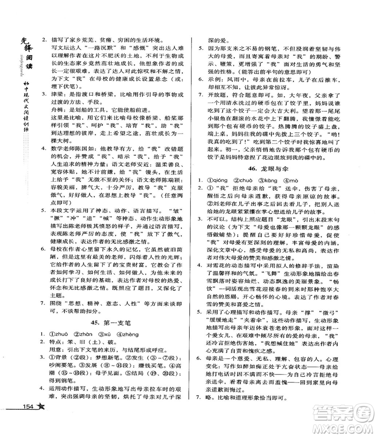 2018版首師經(jīng)典先鋒閱讀初中現(xiàn)代文閱讀訓(xùn)練八年級參考答案