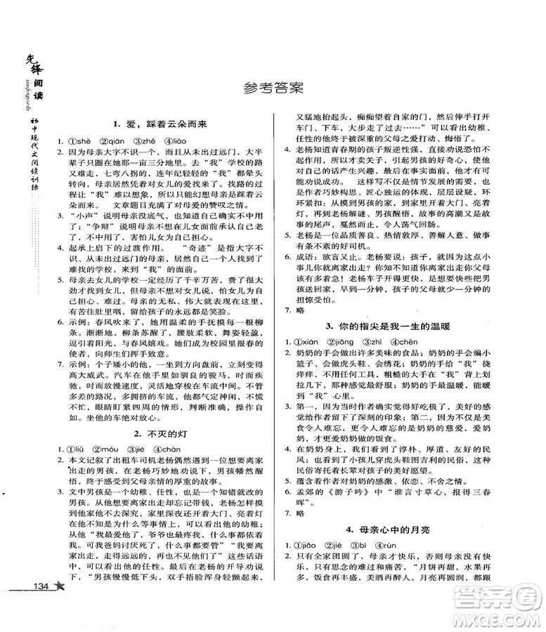 首師經(jīng)典2018先鋒閱讀初中現(xiàn)代文閱讀訓練七年級參考答案