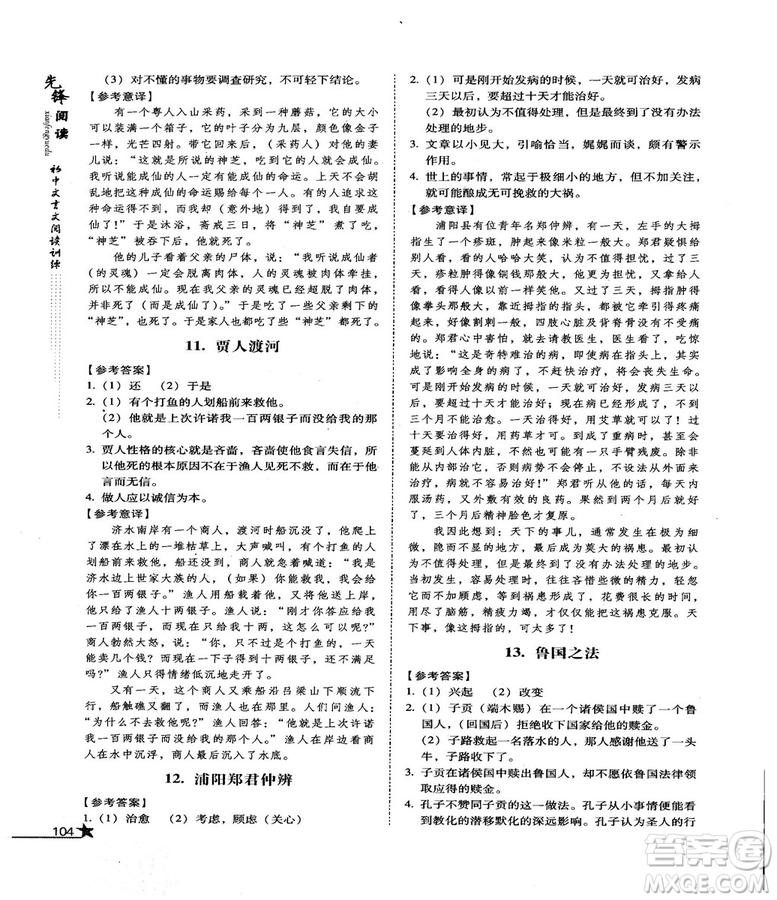 首師經(jīng)典2018先鋒閱讀初中文言文閱讀訓練八年級答案