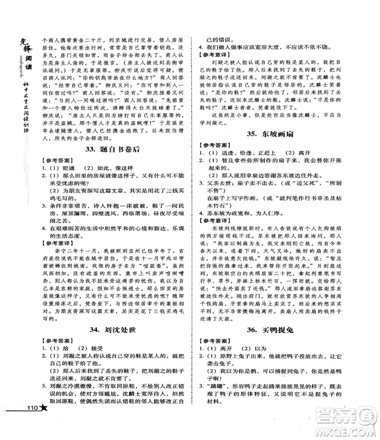 首師經(jīng)典2018先鋒閱讀初中文言文閱讀訓練八年級答案