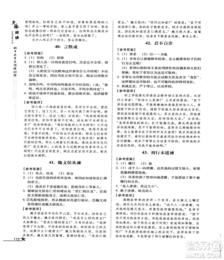 首師經(jīng)典2018先鋒閱讀初中文言文閱讀訓練八年級答案