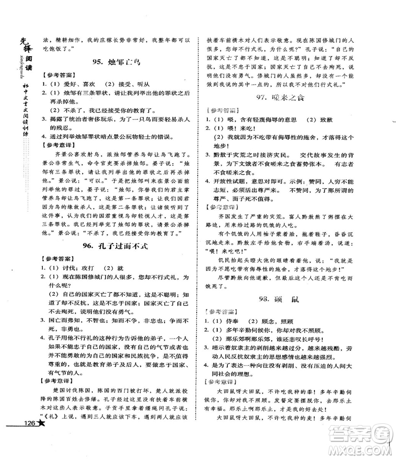 首師經(jīng)典2018先鋒閱讀初中文言文閱讀訓練八年級答案