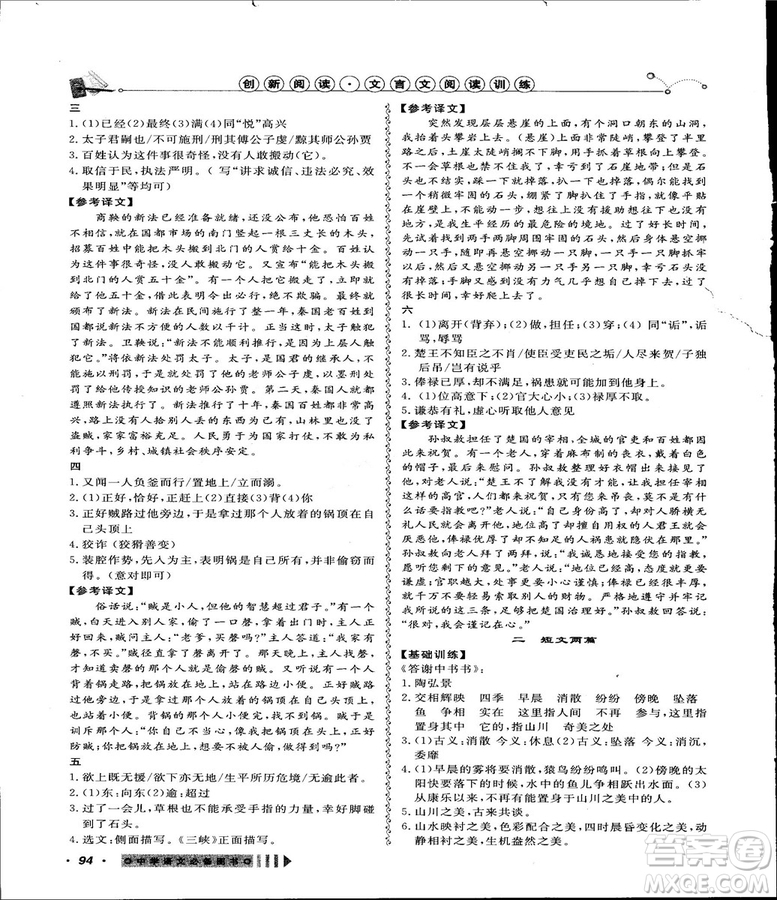 2018創(chuàng)新閱讀文言文閱讀訓(xùn)練課內(nèi)外8八年級上冊浙江專版答案