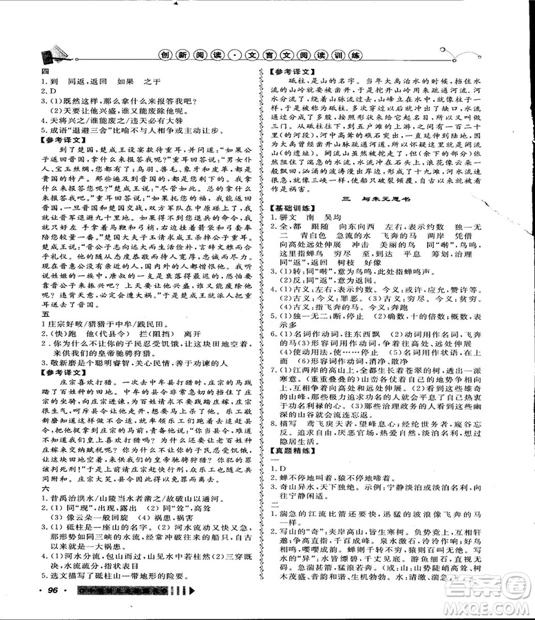 2018創(chuàng)新閱讀文言文閱讀訓(xùn)練課內(nèi)外8八年級上冊浙江專版答案