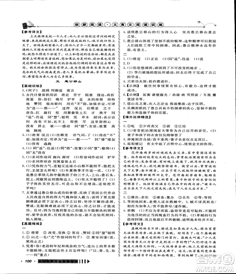 2018創(chuàng)新閱讀文言文閱讀訓(xùn)練課內(nèi)外8八年級上冊浙江專版答案