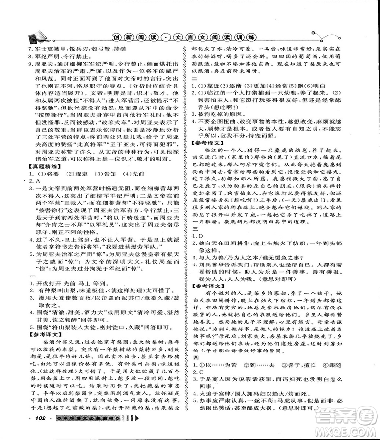 2018創(chuàng)新閱讀文言文閱讀訓(xùn)練課內(nèi)外8八年級上冊浙江專版答案