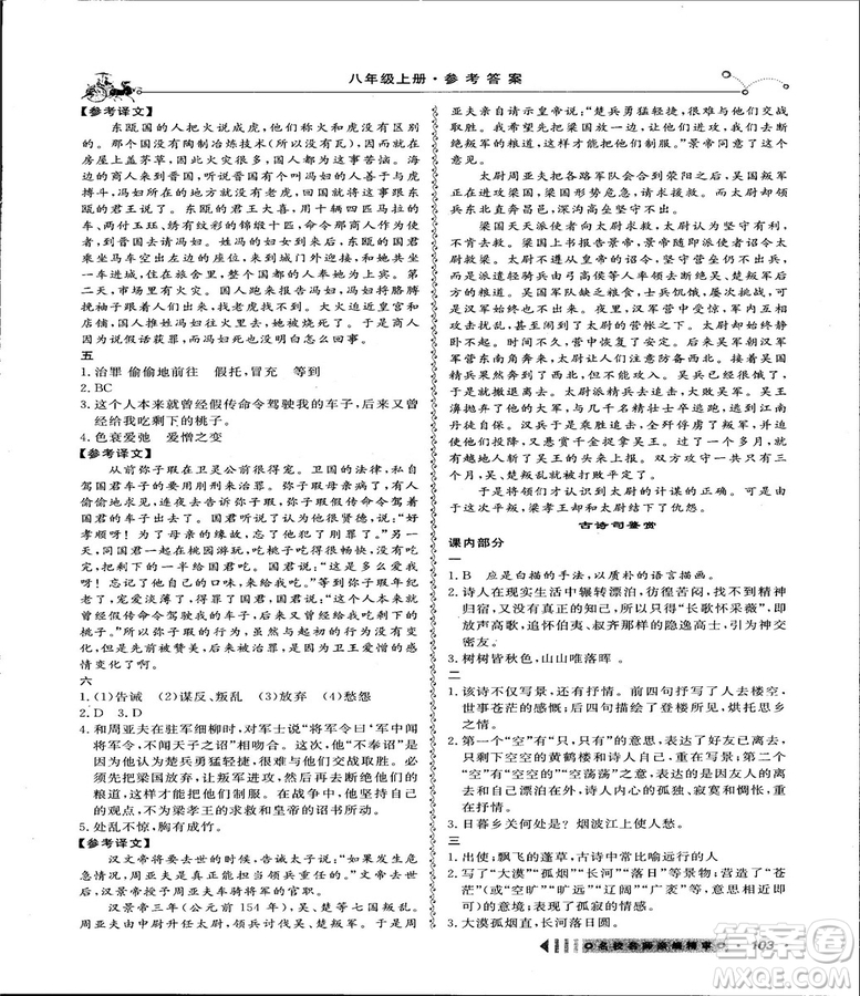 2018創(chuàng)新閱讀文言文閱讀訓(xùn)練課內(nèi)外8八年級上冊浙江專版答案