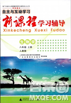 2018自主與互動新課程學習輔導初中八年級上冊生物學人教版參考答案