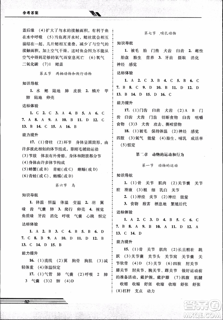 2018自主與互動新課程學習輔導初中八年級上冊生物學人教版參考答案