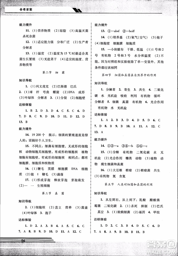 2018自主與互動新課程學習輔導初中八年級上冊生物學人教版參考答案