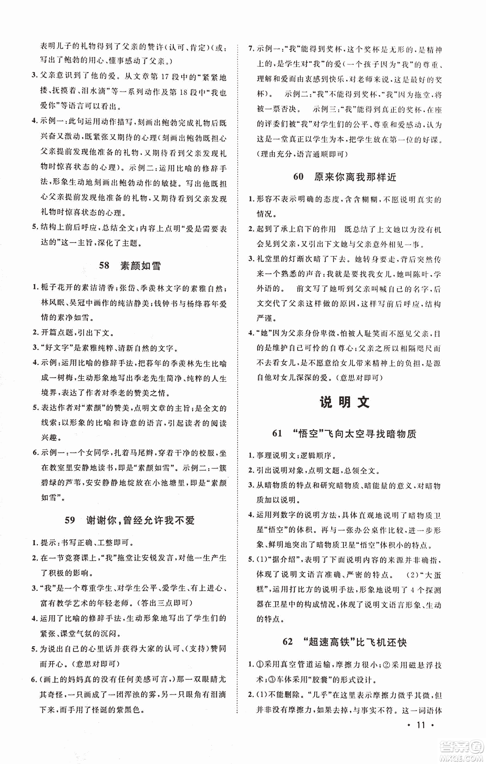 2018新概念閱讀現(xiàn)代文閱讀拓展訓(xùn)練七年級參考答案