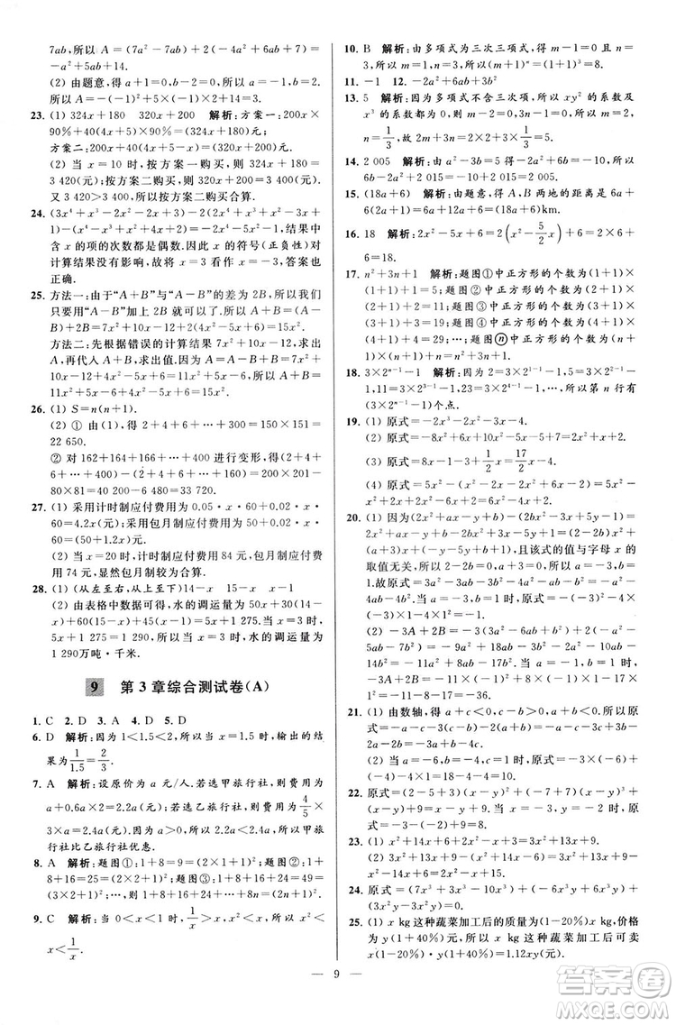 2018亮點給力大試卷七年級上冊數(shù)學(xué)江蘇版答案