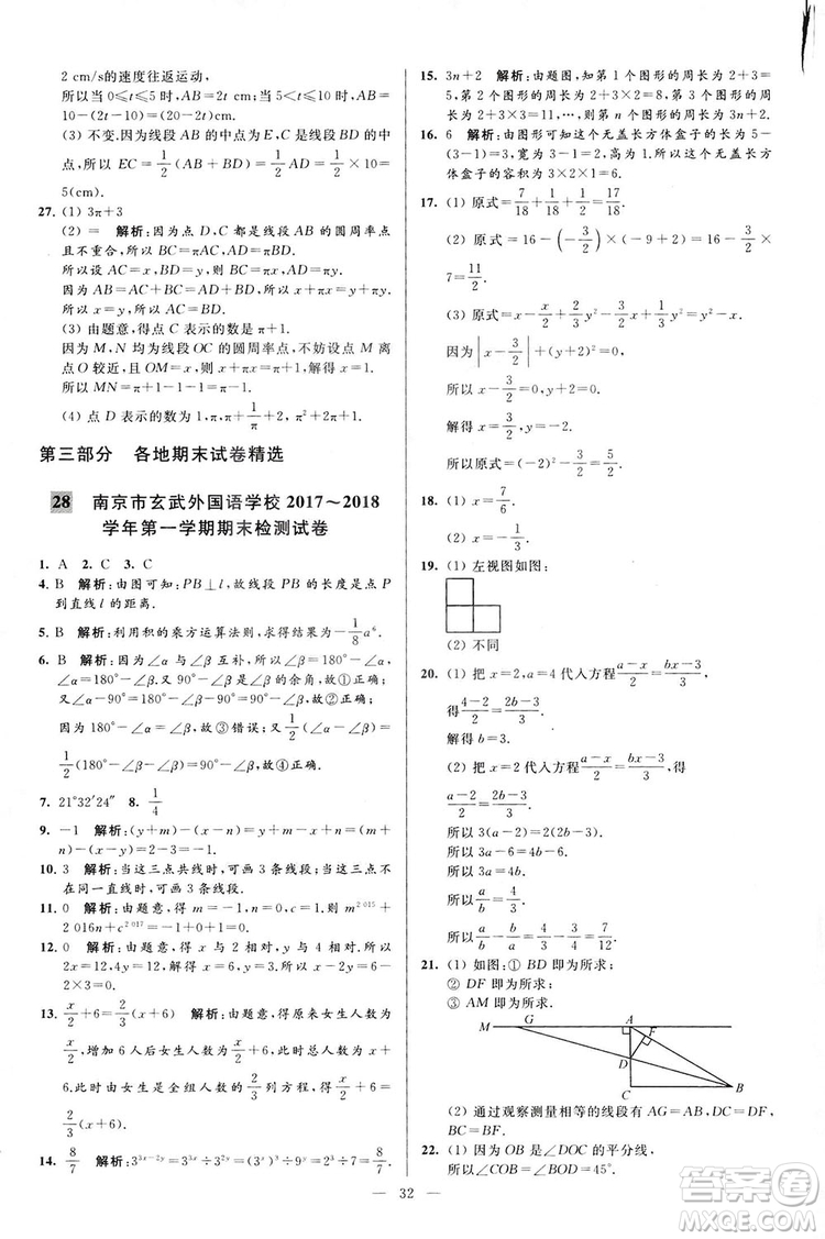 2018亮點給力大試卷七年級上冊數(shù)學(xué)江蘇版答案