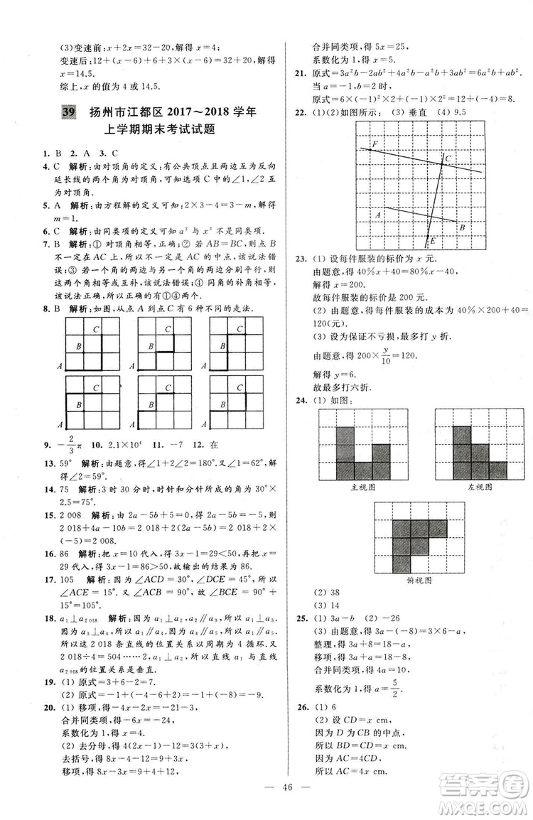 2018亮點給力大試卷七年級上冊數(shù)學(xué)江蘇版答案