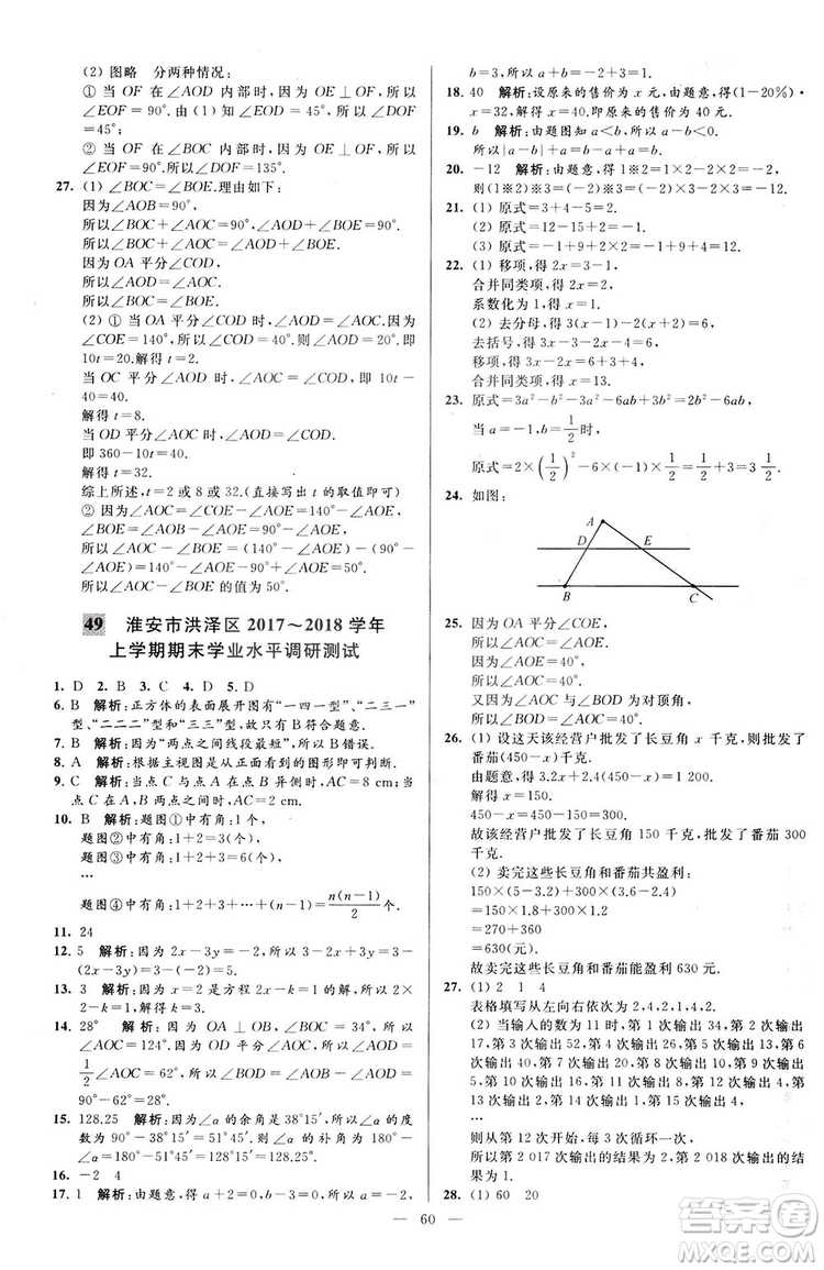 2018亮點給力大試卷七年級上冊數(shù)學(xué)江蘇版答案