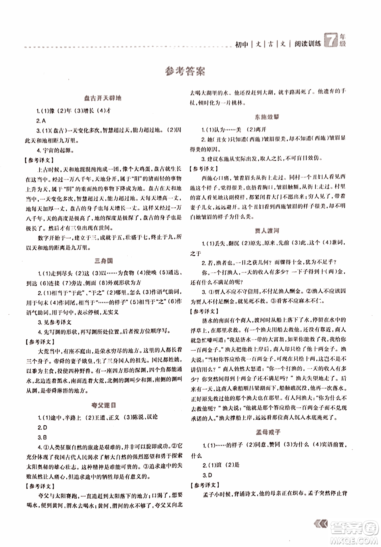 2018版三江頂呱呱贏定閱讀初中文言文閱讀訓(xùn)練七年級參考答案