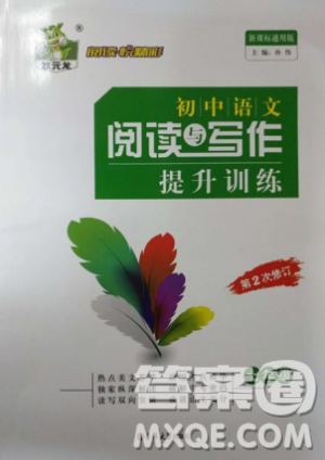 2018初中語文閱讀與寫作提升訓練七年級第2次修訂答案