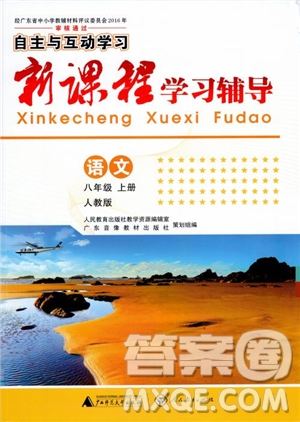 2018年語文新課程學(xué)習(xí)輔導(dǎo)八年級上冊人教版參考答案