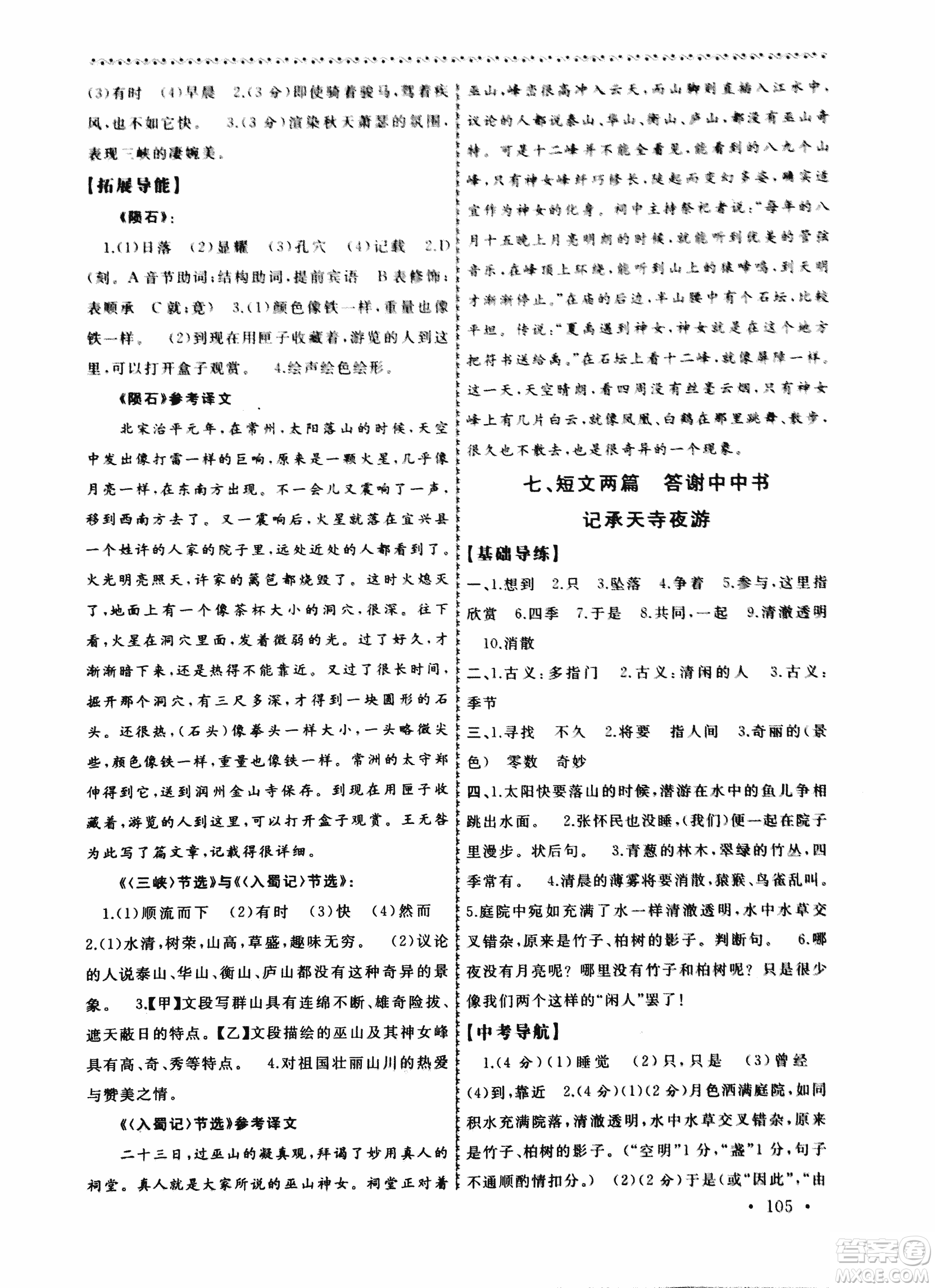 2018版導(dǎo)學(xué)階梯新編初中古詩文閱讀與拓展訓(xùn)練八年級上冊答案