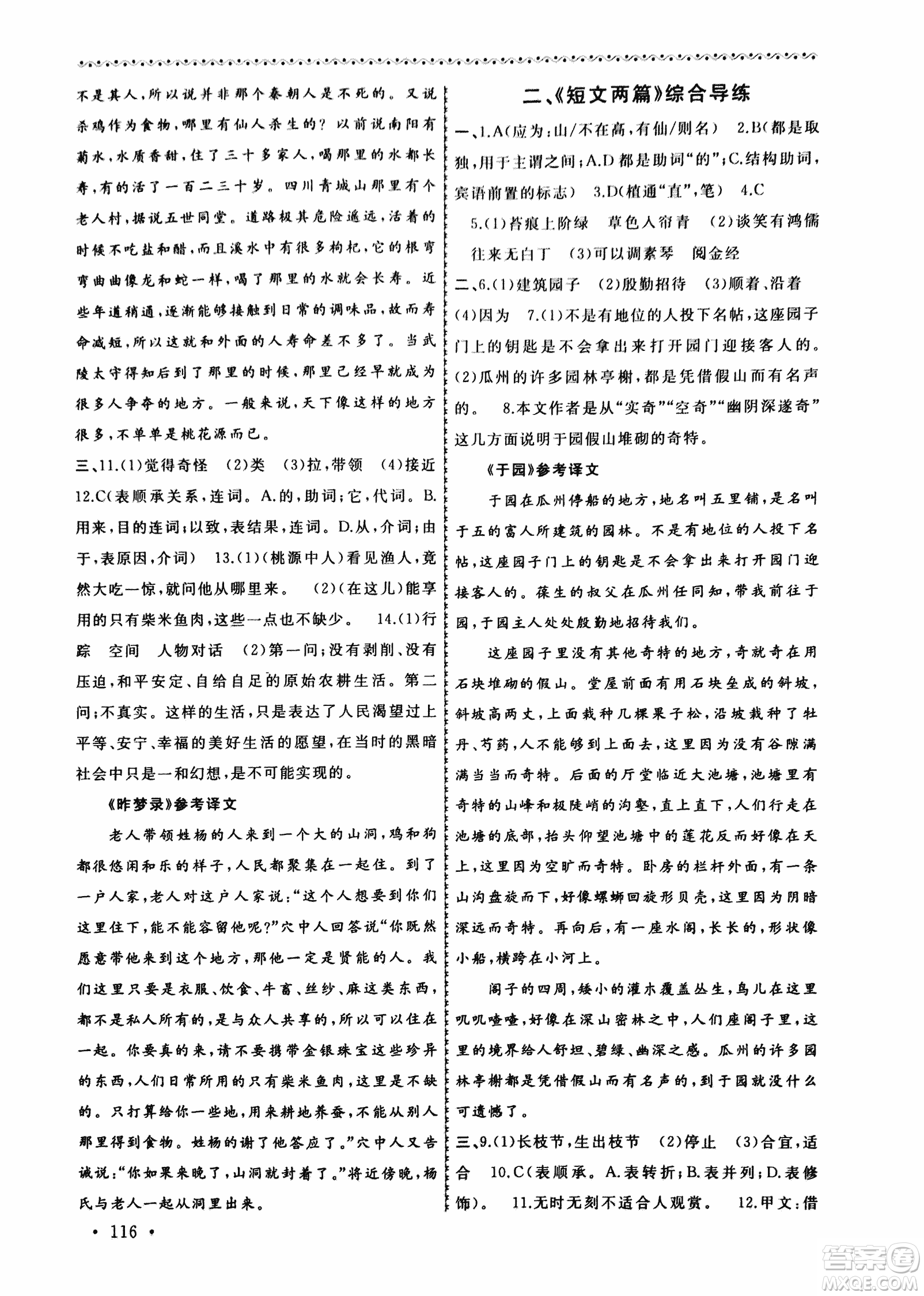 2018版導(dǎo)學(xué)階梯新編初中古詩文閱讀與拓展訓(xùn)練八年級上冊答案