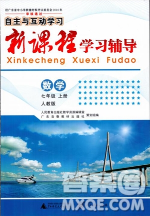 2018自主與互動學習新課程學習輔導數學七年級上冊人教版參考答案