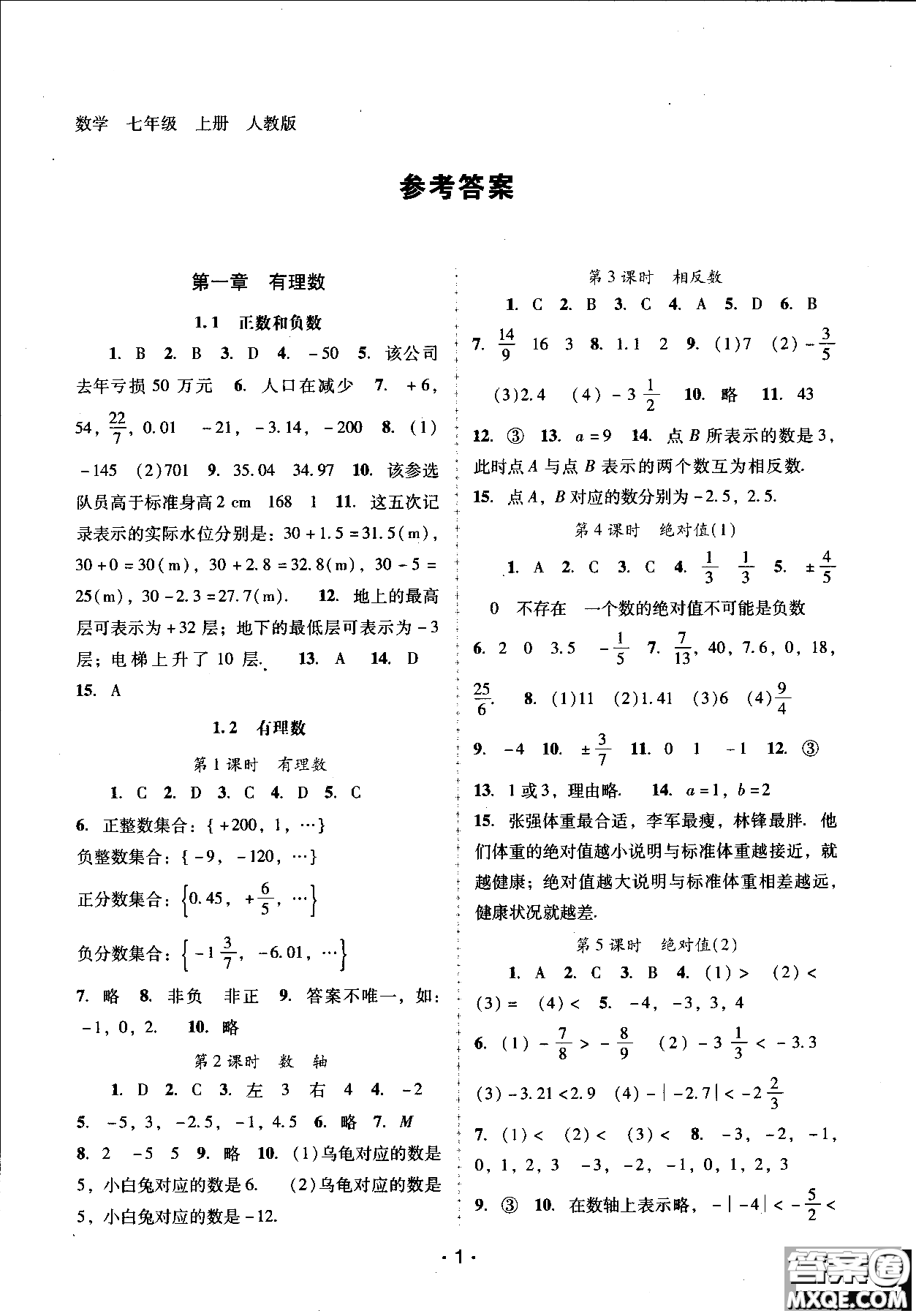 2018自主與互動學習新課程學習輔導數學七年級上冊人教版參考答案