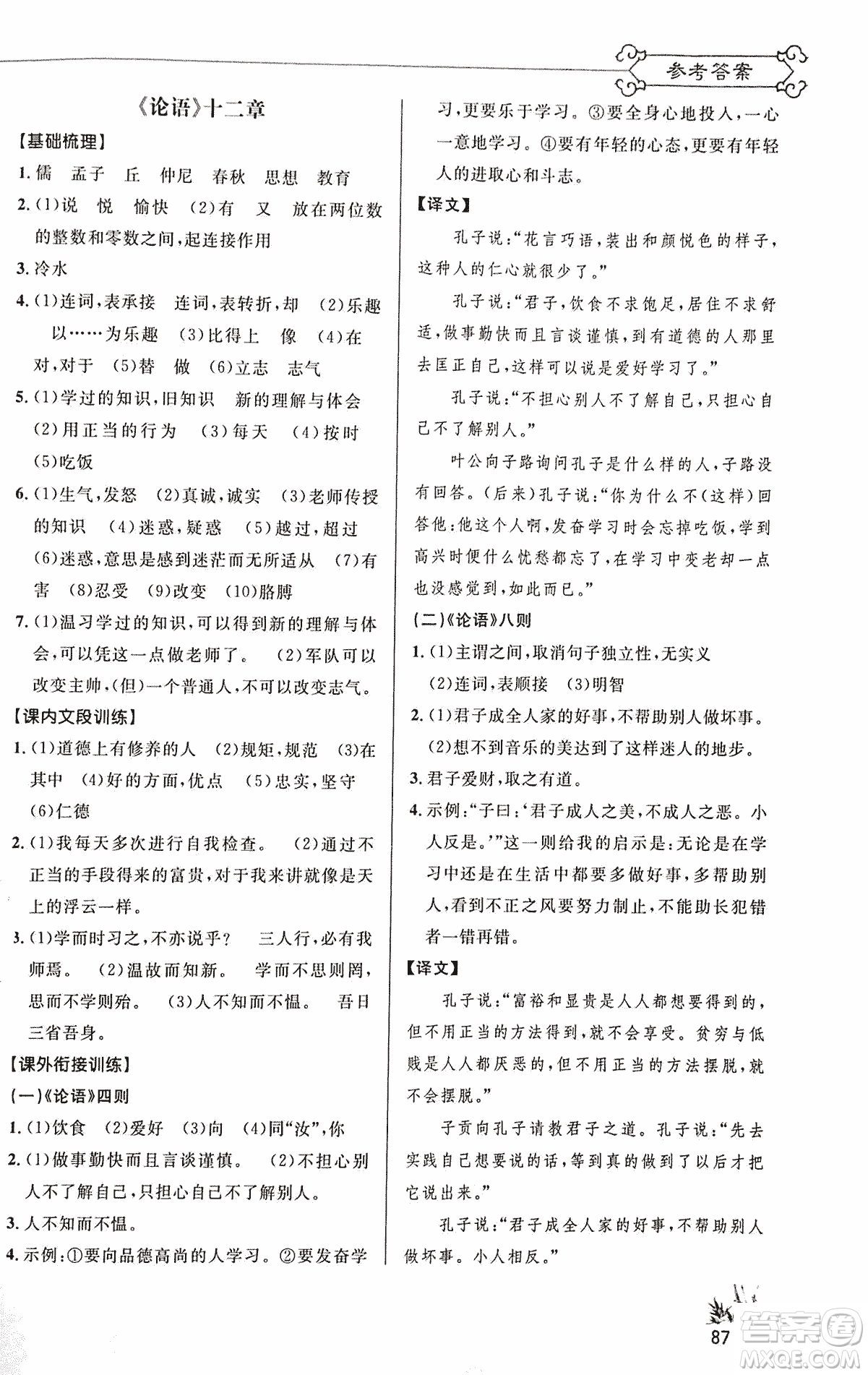 2018版新概念閱讀語(yǔ)文課內(nèi)外文言文銜接訓(xùn)練七年級(jí)人教RJ版答案