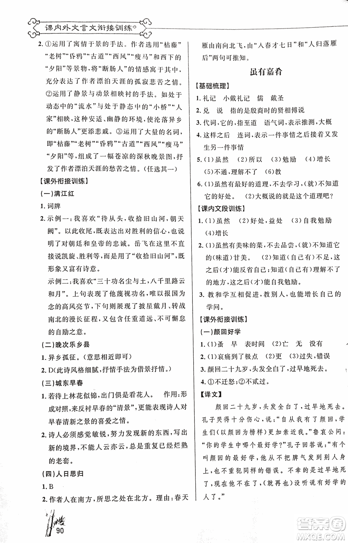 2018版新概念閱讀語(yǔ)文課內(nèi)外文言文銜接訓(xùn)練七年級(jí)人教RJ版答案