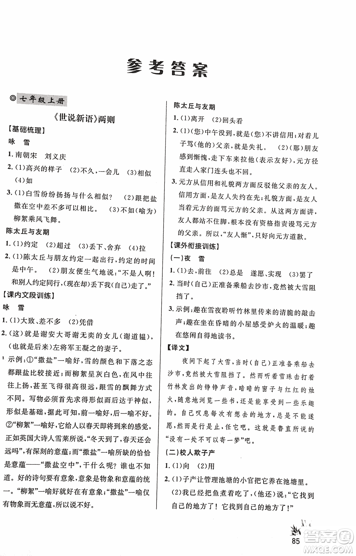 2018版新概念閱讀語(yǔ)文課內(nèi)外文言文銜接訓(xùn)練七年級(jí)人教RJ版答案