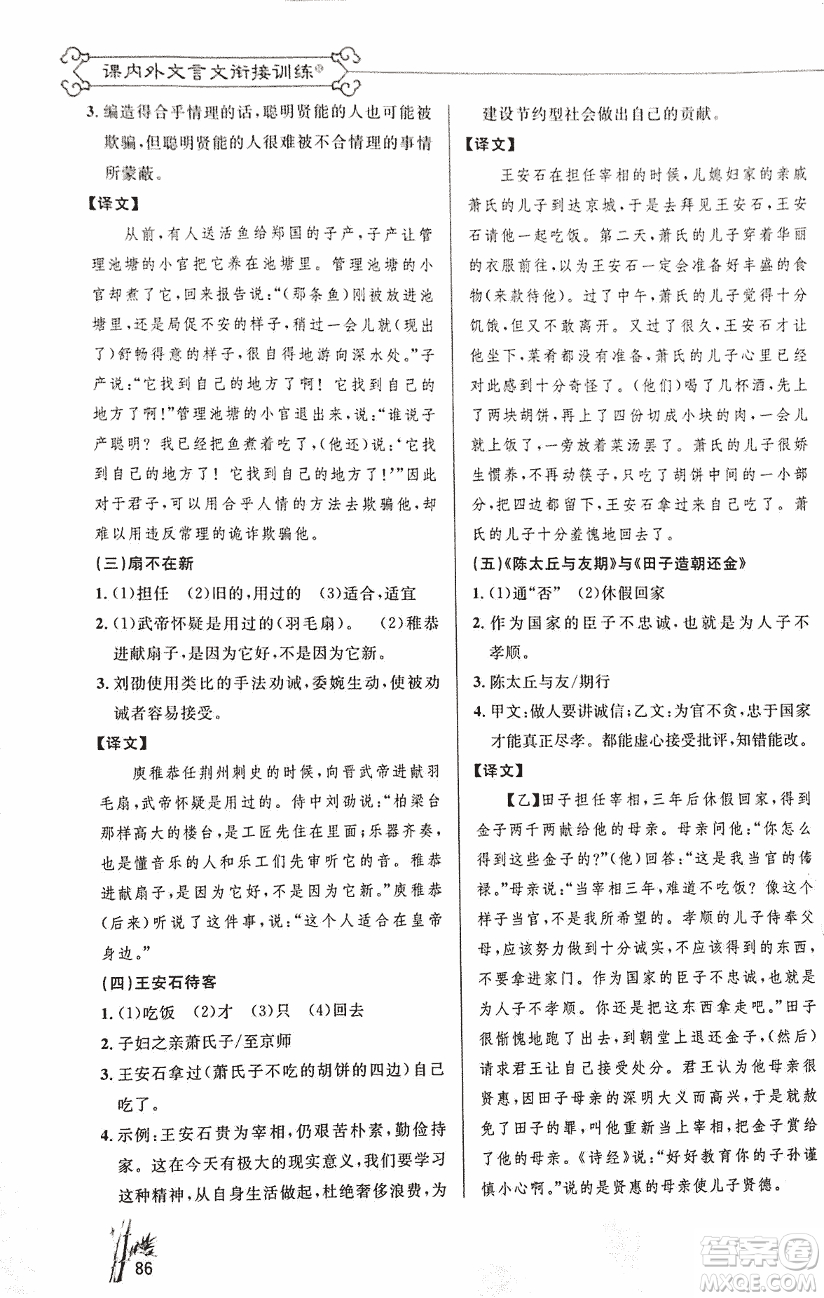 2018版新概念閱讀語(yǔ)文課內(nèi)外文言文銜接訓(xùn)練七年級(jí)人教RJ版答案