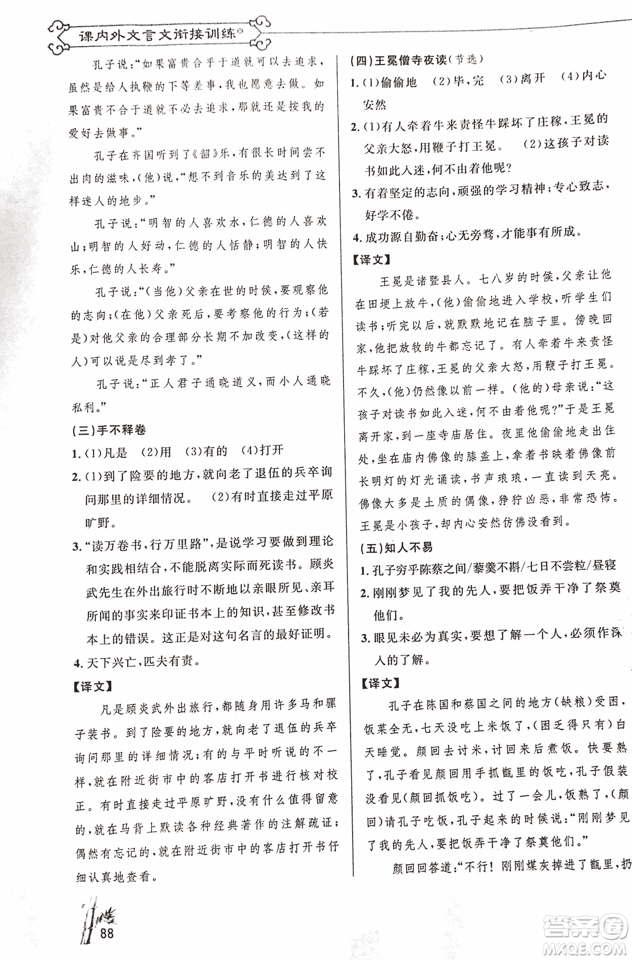 2018版新概念閱讀語(yǔ)文課內(nèi)外文言文銜接訓(xùn)練七年級(jí)人教RJ版答案