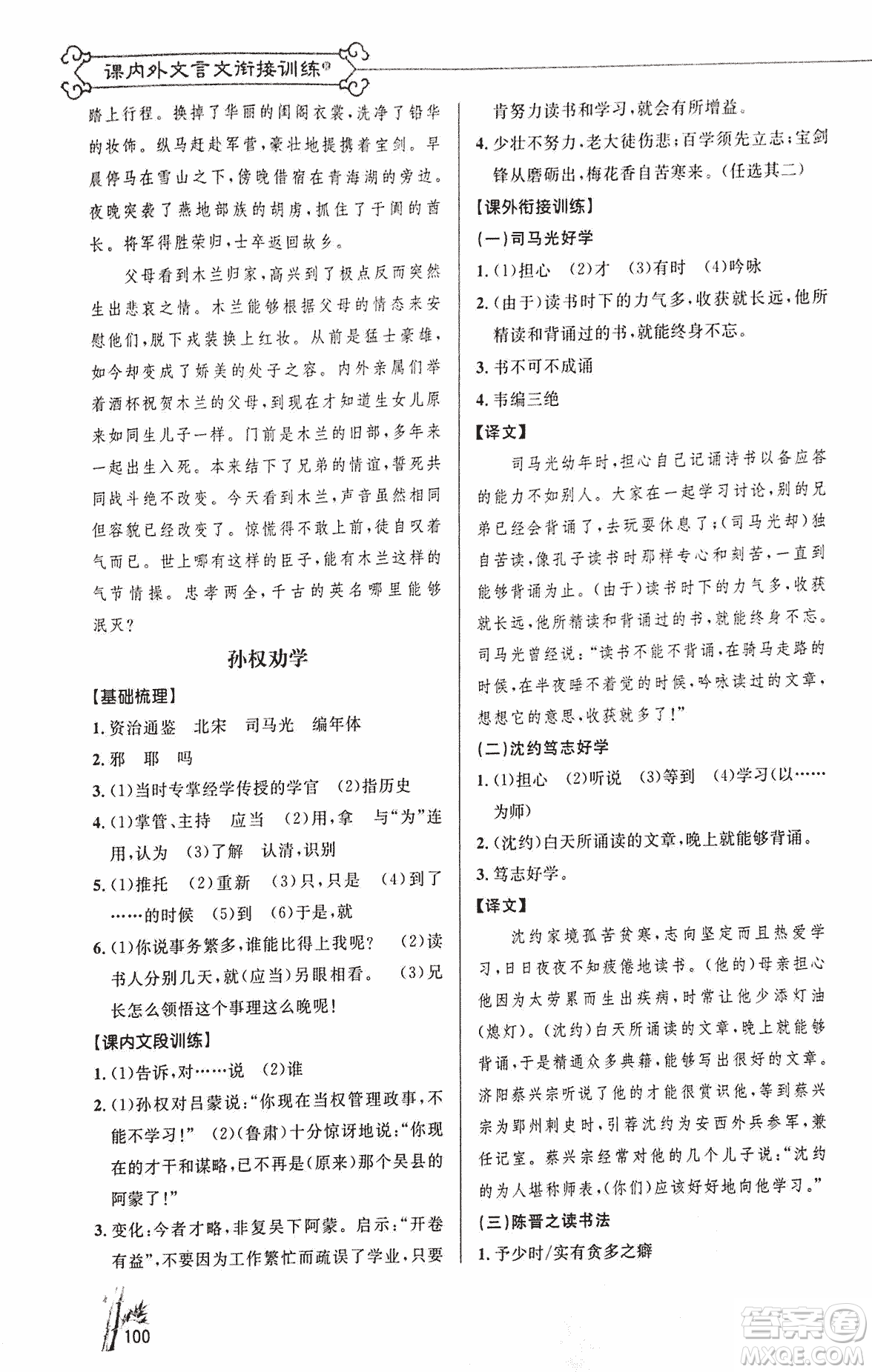 2018版新概念閱讀語(yǔ)文課內(nèi)外文言文銜接訓(xùn)練七年級(jí)人教RJ版答案